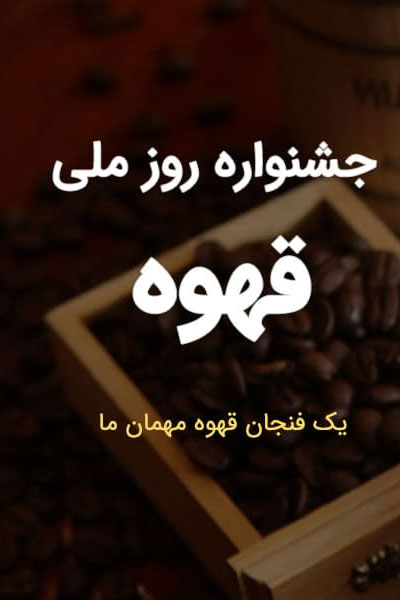 جشنواره کافه و قهوه ایران