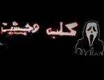 کلبه وحشت در قشم (اتاق فرار) - فروشگاه تفریحات قشم