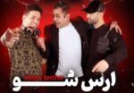 جنگ شبانه ارس شو قشم - فروشگاه تفریحات قشم