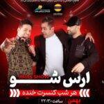 جنگ شبانه ارس شو قشم - فروشگاه تفریحات قشم