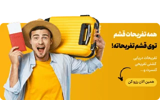 بنر قشم تفریحات موبایل