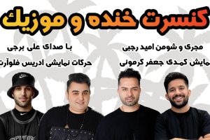 جنگ شبانه پرشین شو قشم - فروشگاه تفریحات قشم