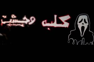 کلبه وحشت در قشم (اتاق فرار) - فروشگاه تفریحات قشم
