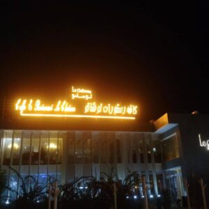 رستوران لوشاتو قشم