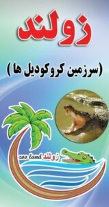 زولند(سرزمین کروکودیل ها)