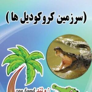 زولند(سرزمین کروکودیل ها)