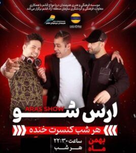 جنگ شبانه ارس شو قشم