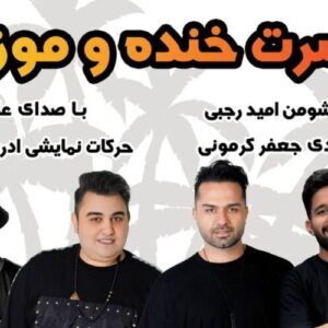 جنگ شبانه پرشین شو قشم