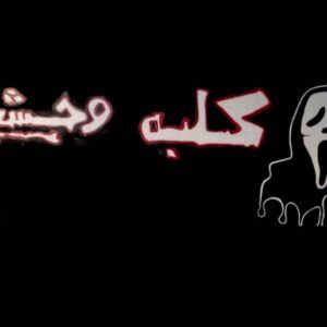 کلبه وحشت در قشم (اتاق فرار)