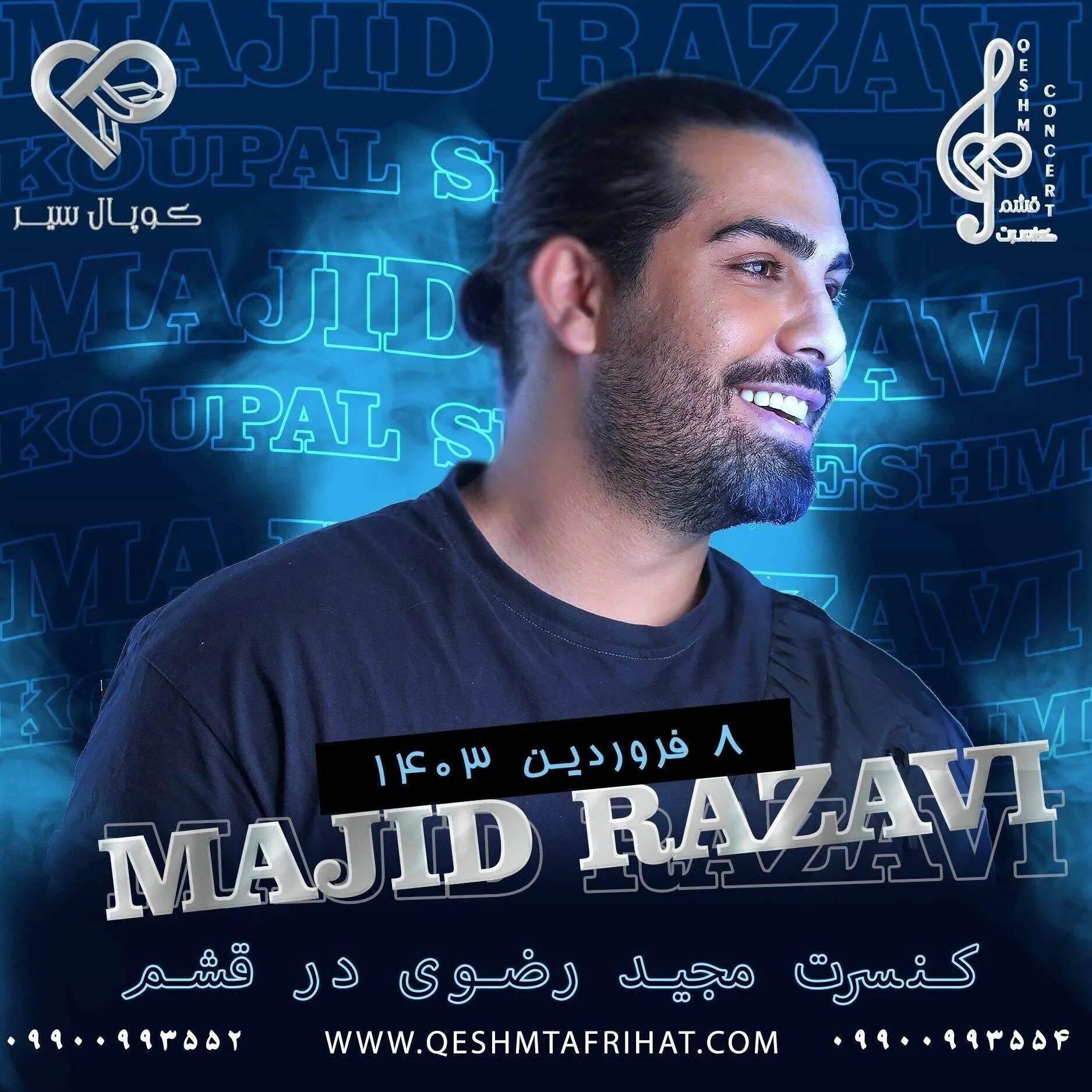 کنسرت مجید رضوی در قشم