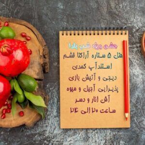 جشن ویژه شب یلدا