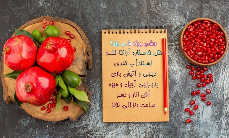 جشن ویژه شب یلدا