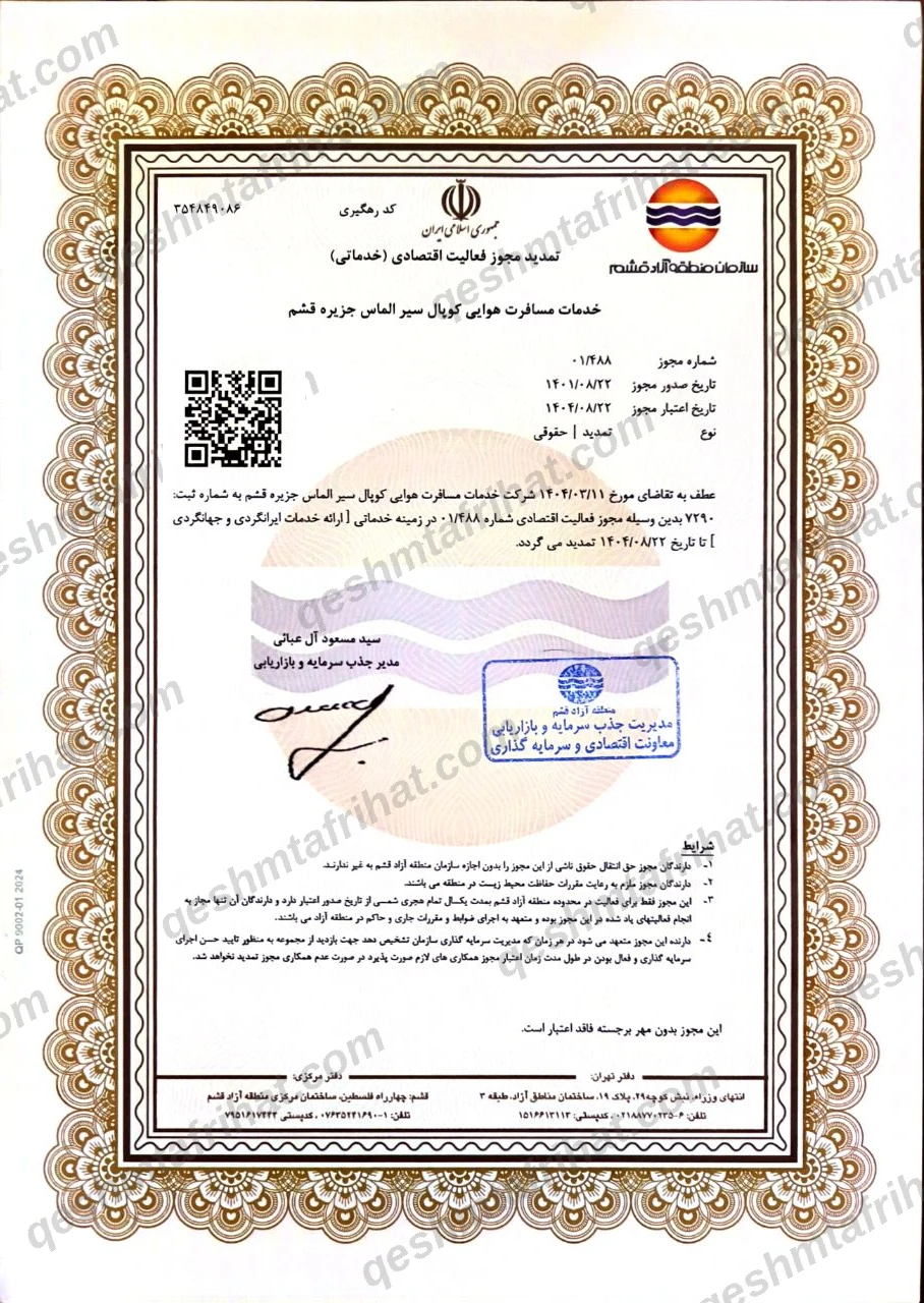 مجوز فعالیت اقتصادی خدمات ایرانگردی و جهانگردی کوپال سیر الماس جزیره قشم - شماره ۰۱/۴۸۸