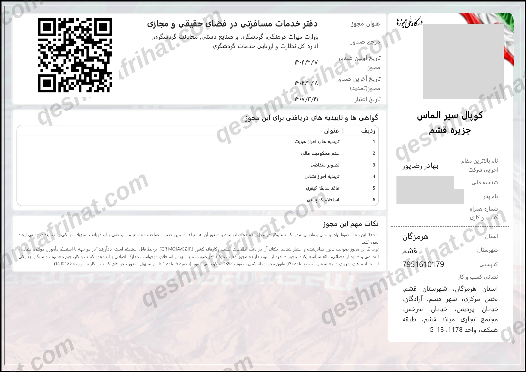 مجوز دفتر خدمات مسافرتی در فضای حقیقی و مجازی (بند ب) کوپال سیر الماس جزیره قشم از وزارت میراث فرهنگی، گردشگری و صنایع دستی