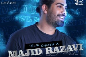 کنسرت مجید رضوی در قشم - فروشگاه تفریحات قشم