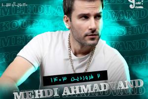 کنسرت-مهدی-احمدوند-در-قشم